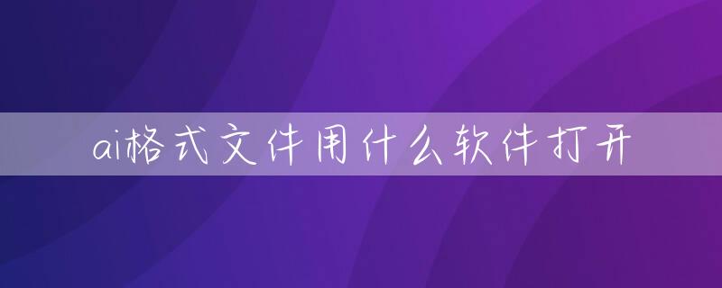 ai格式文件用什么软件打开