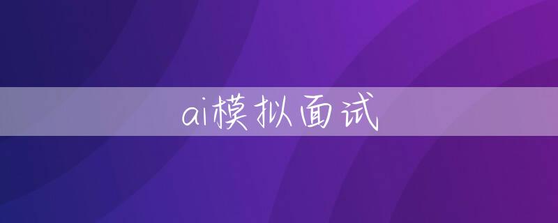 ai模拟面试