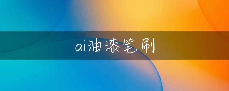 ai油漆笔刷