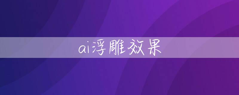 ai浮雕效果