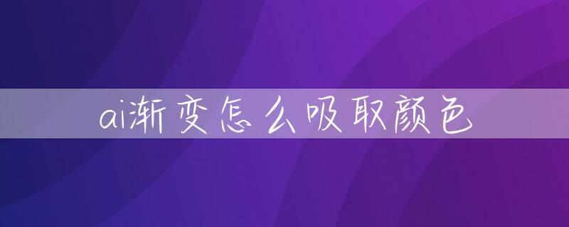 ai渐变怎么吸取颜色