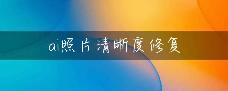 ai照片清晰度修复