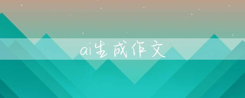 ai生成作文