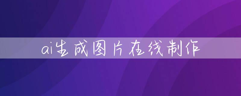 ai生成图片在线制作