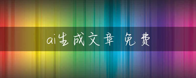 ai生成文章 免费