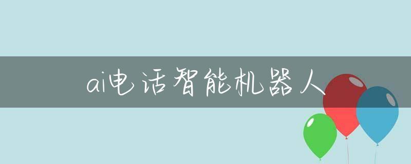 ai电话智能机器人