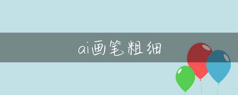 ai画笔粗细