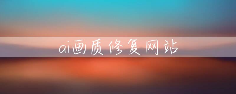 ai画质修复网站