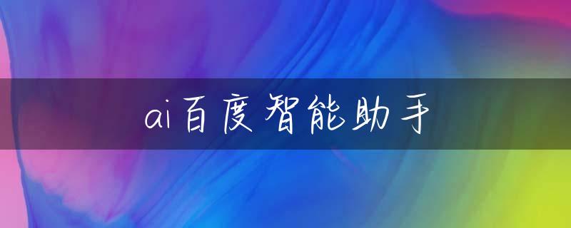 ai百度智能助手