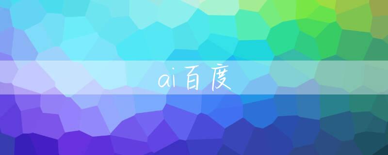 ai百度