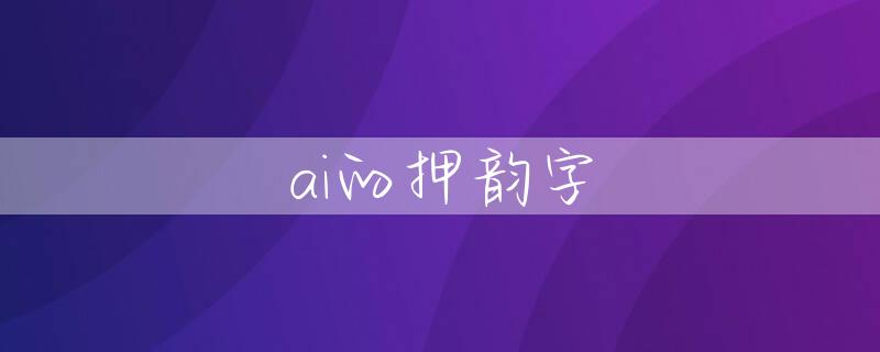 ai的押韵字