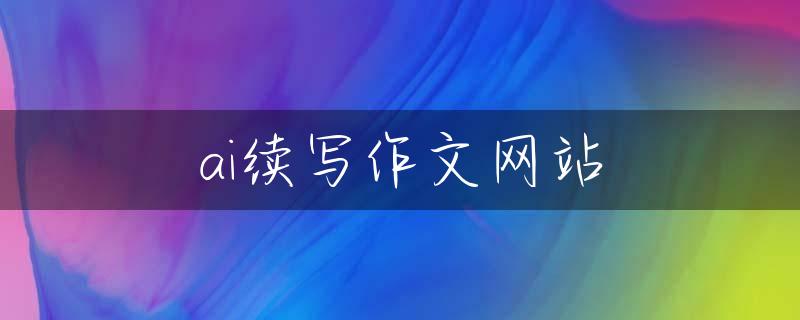 ai续写作文网站