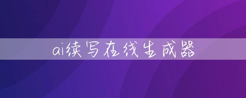 ai续写在线生成器