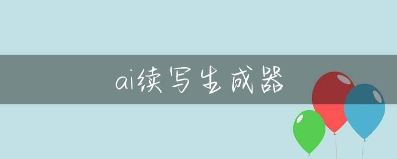 ai续写生成器