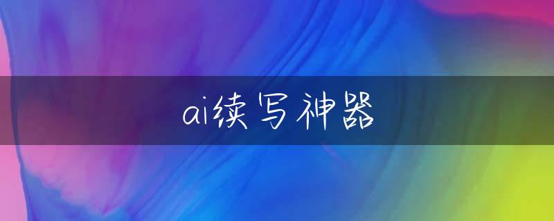 ai续写神器