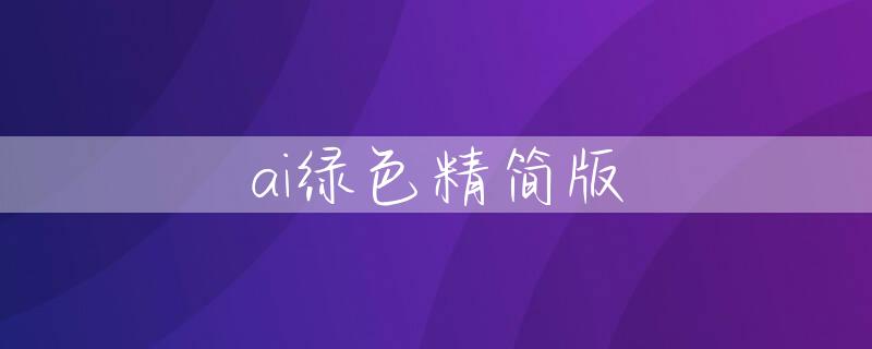 ai绿色精简版