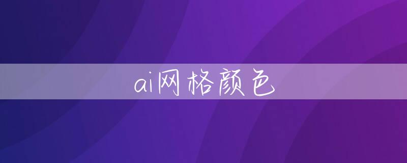 ai网格颜色