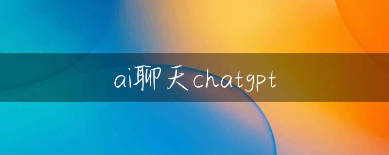 ai聊天chatgpt