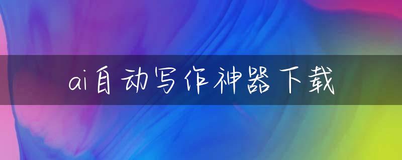 ai自动写作神器下载