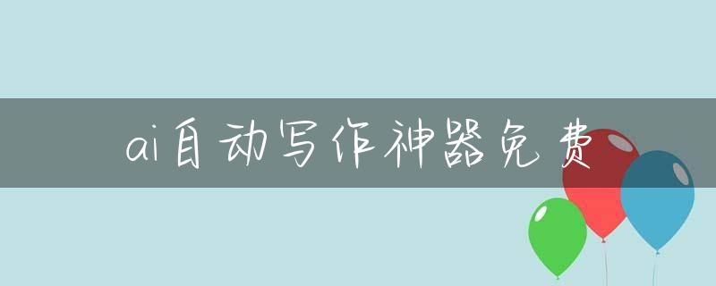 ai自动写作神器免费