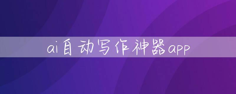 ai自动写作神器app