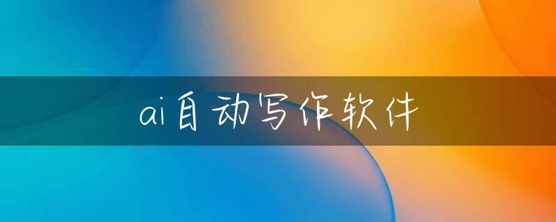 ai自动写作软件