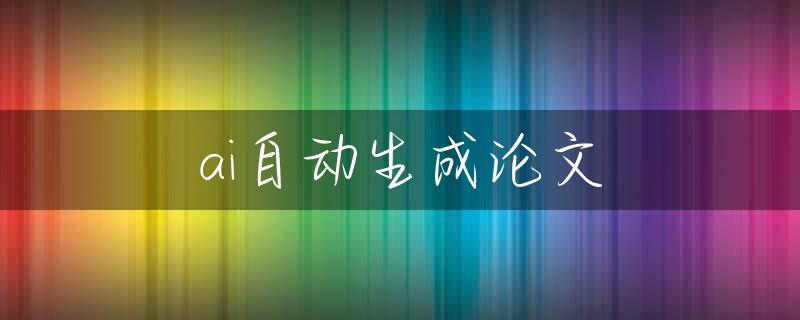 ai自动生成论文
