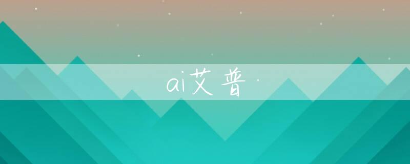 ai艾普