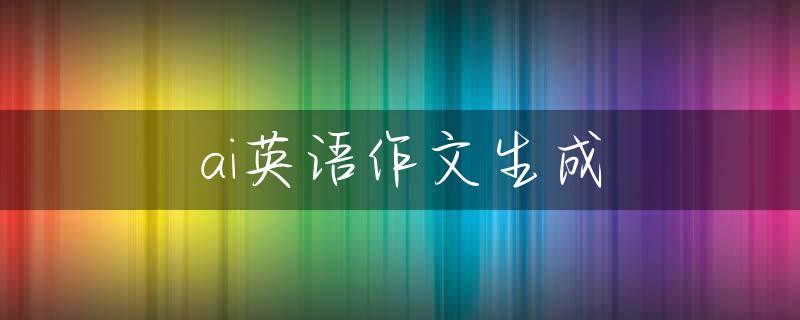ai英语作文生成