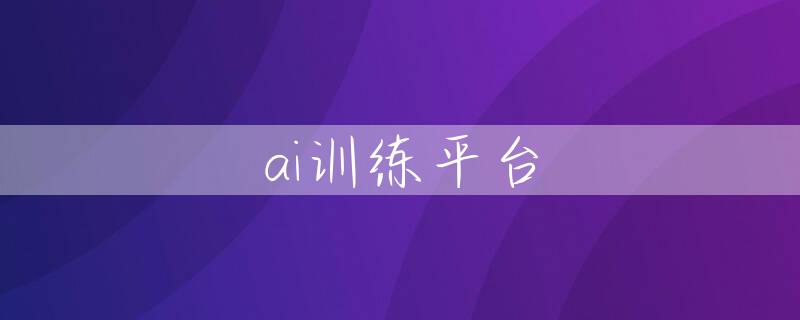 ai训练平台