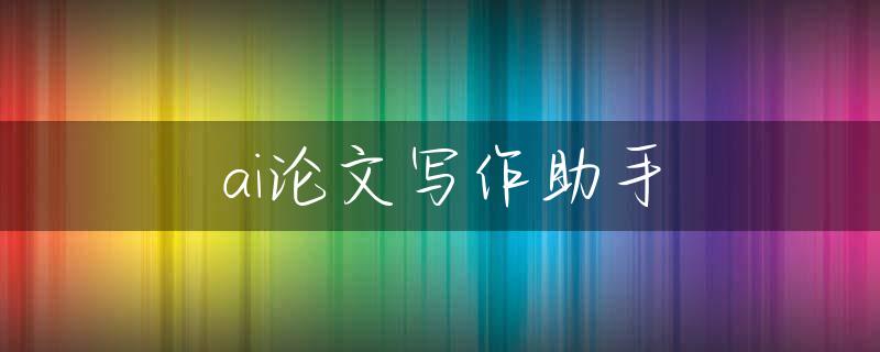 ai论文写作助手