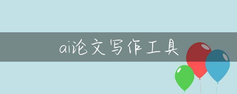 ai论文写作工具