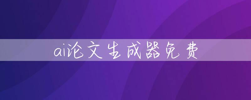 ai论文生成器免费