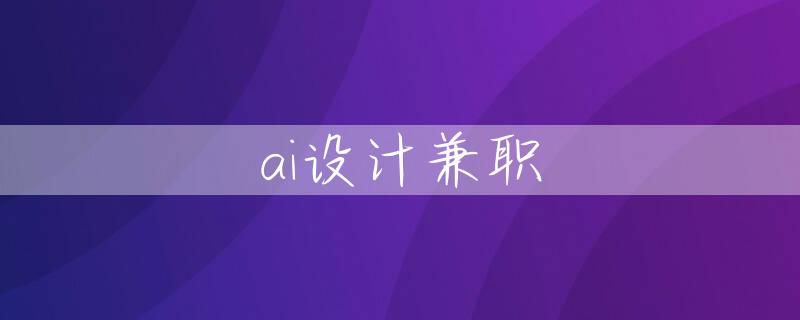 ai设计兼职