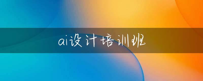 ai设计培训班