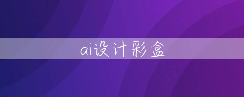 ai设计彩盒