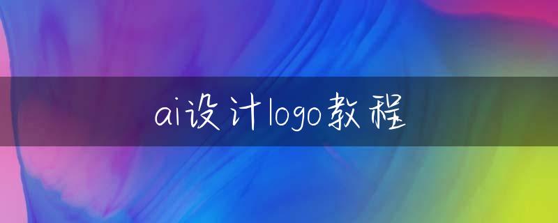 ai设计logo教程