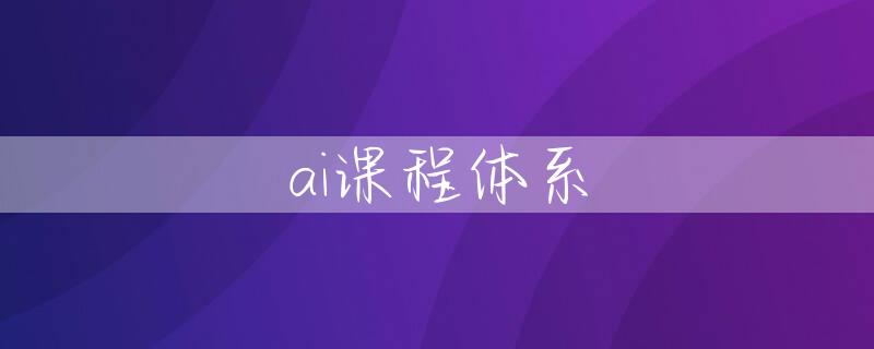 ai课程体系