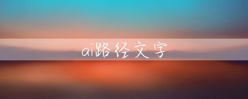 ai路径文字