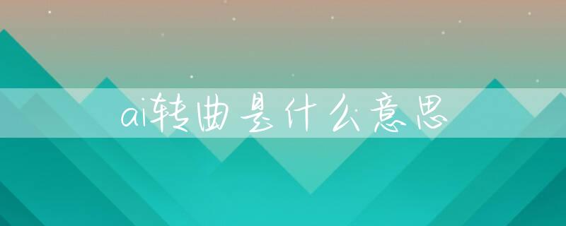 ai转曲是什么意思