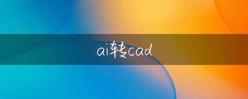 ai转cad