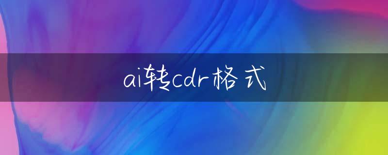 ai转cdr格式