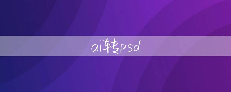 ai转psd