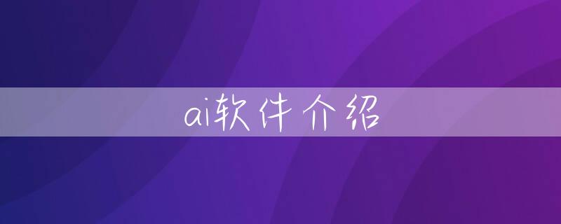 ai软件介绍