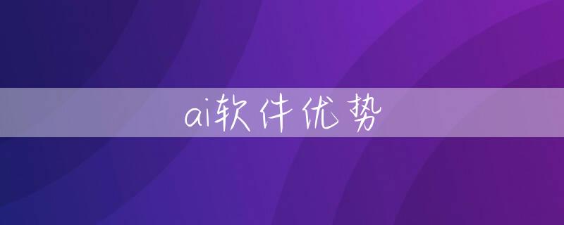 ai软件优势