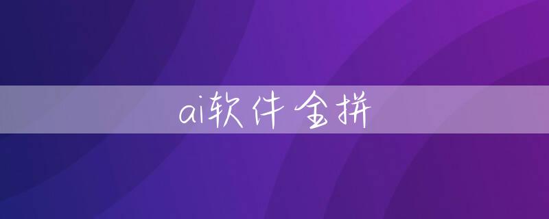 ai软件全拼