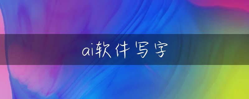 ai软件写字