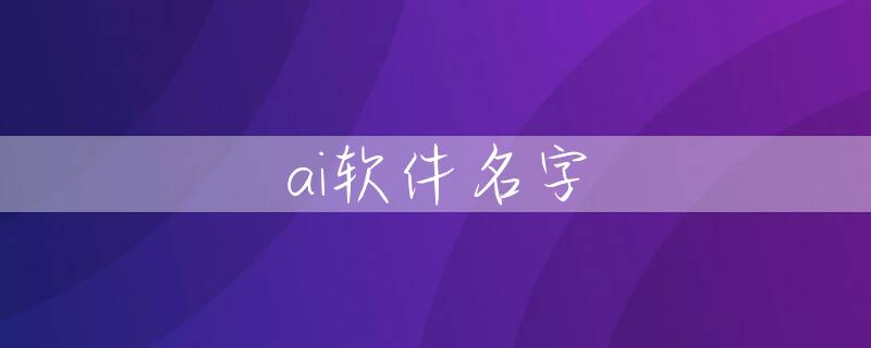 ai软件名字