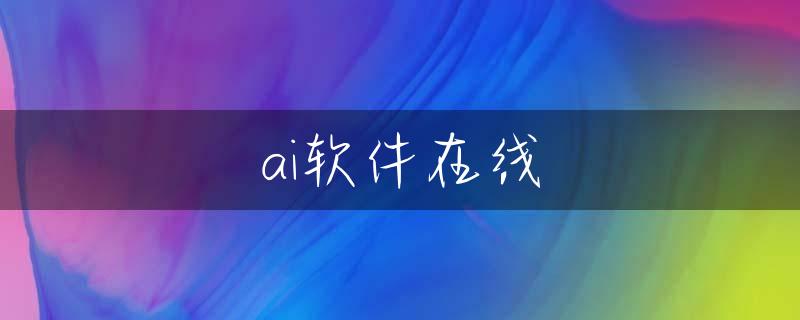 ai软件在线