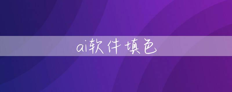 ai软件填色